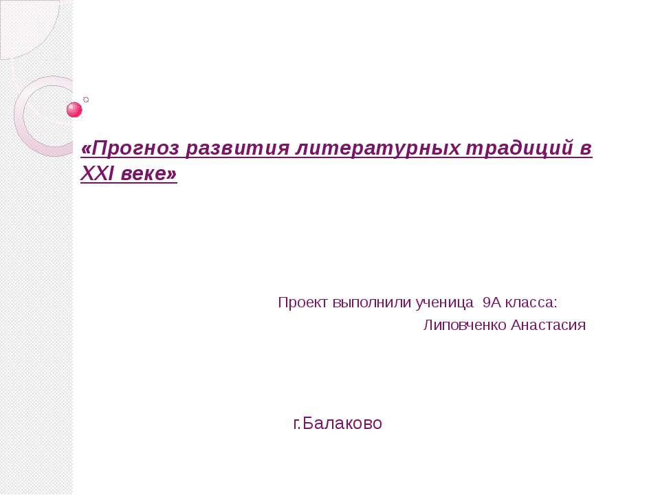 Прогноз развития литературных традиций в XXI веке - Скачать Читать Лучшую Школьную Библиотеку Учебников (100% Бесплатно!)