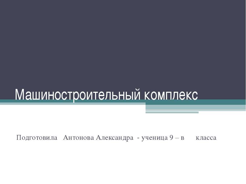 Машиностроительный комплекс 9 класс - Скачать Читать Лучшую Школьную Библиотеку Учебников