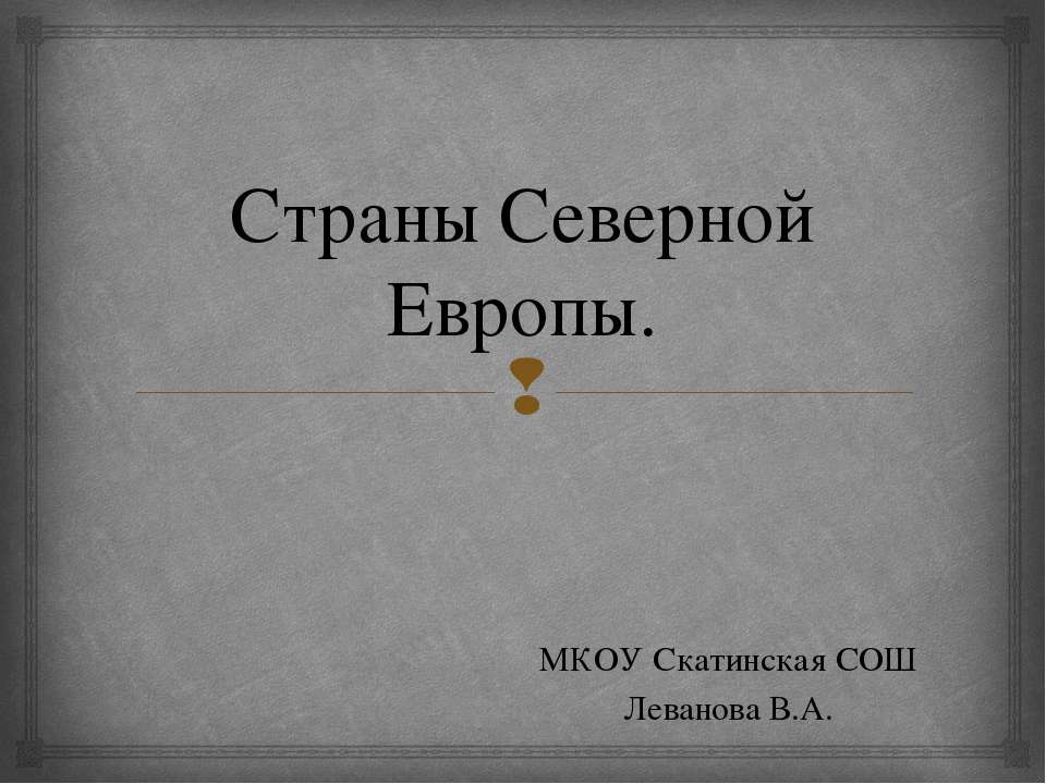 Страны Северной Европы - Скачать Читать Лучшую Школьную Библиотеку Учебников (100% Бесплатно!)