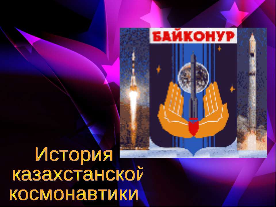 История казахстанской космонавтики - Скачать Читать Лучшую Школьную Библиотеку Учебников