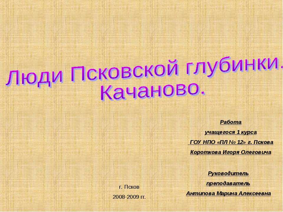 Люди Псковской глубинки. Качаново - Скачать Читать Лучшую Школьную Библиотеку Учебников (100% Бесплатно!)