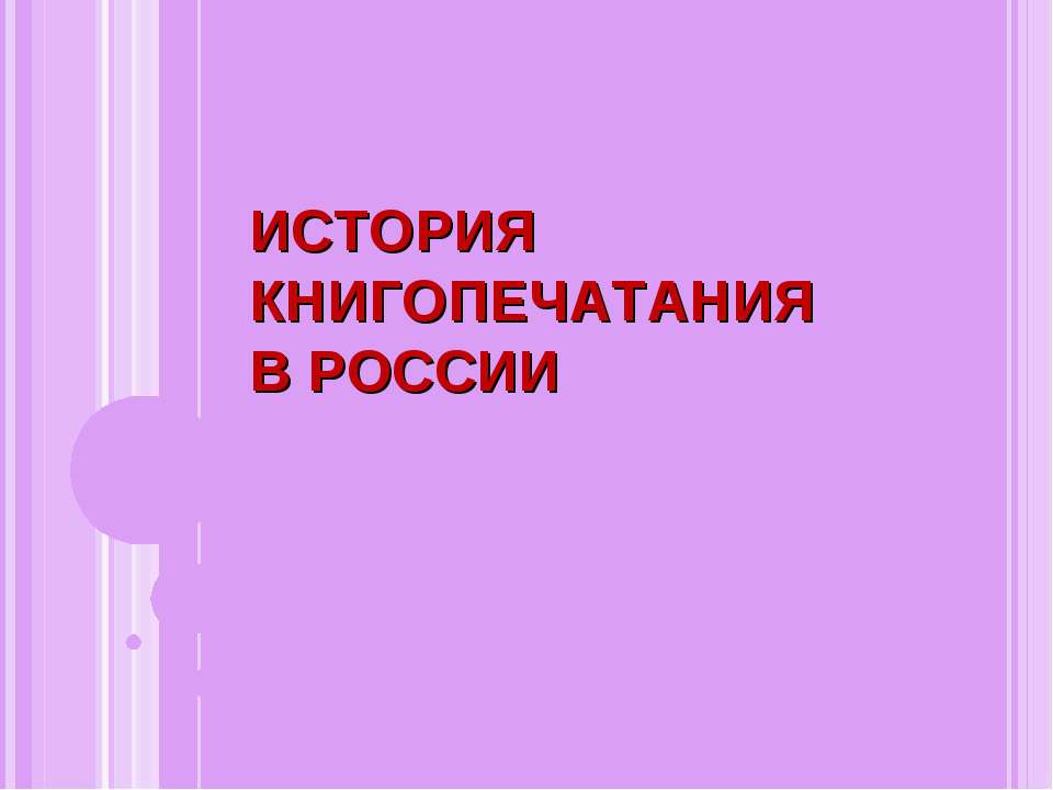 ИСТОРИЯ КНИГОПЕЧАТАНИЯ В РОССИИ - Скачать Читать Лучшую Школьную Библиотеку Учебников (100% Бесплатно!)