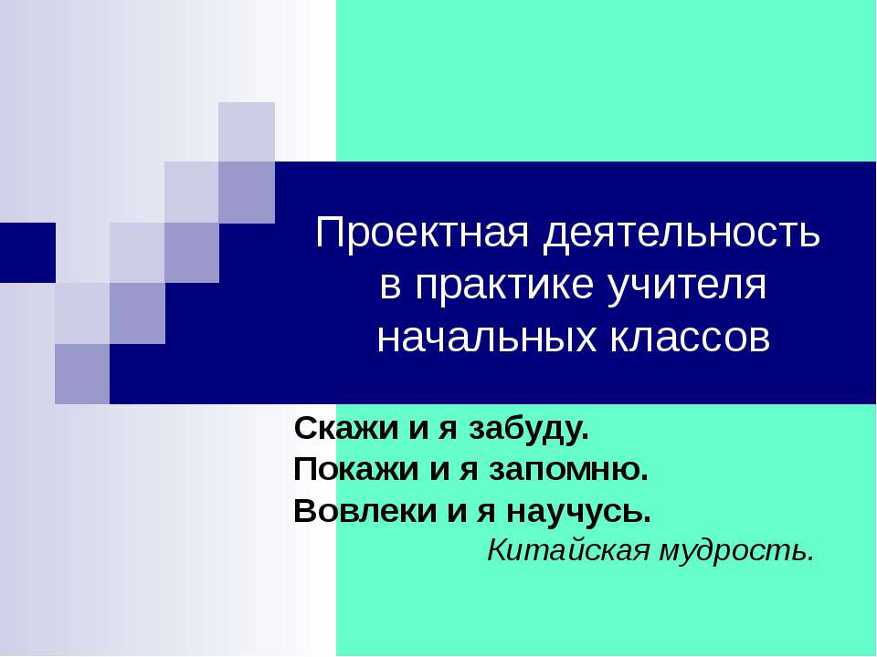 Проектная деятельность в практике учителя начальных классов - Скачать Читать Лучшую Школьную Библиотеку Учебников