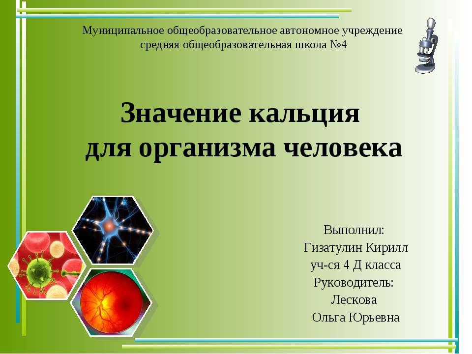 Значение кальция для организма человека - Скачать Читать Лучшую Школьную Библиотеку Учебников (100% Бесплатно!)