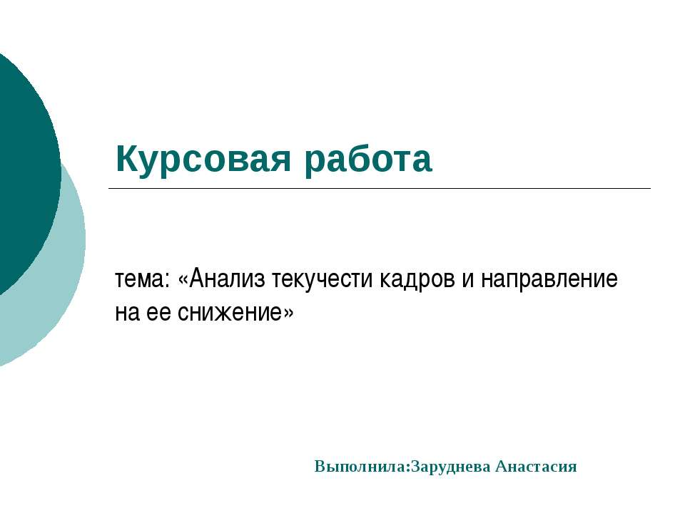 Анализ текучести кадров и направление на ее снижение - Скачать Читать Лучшую Школьную Библиотеку Учебников (100% Бесплатно!)