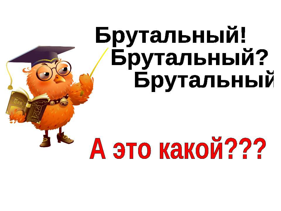 Брутальность - Скачать Читать Лучшую Школьную Библиотеку Учебников (100% Бесплатно!)