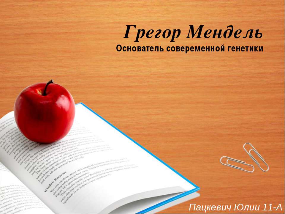 Грегор Мендель — основатель совеременной генетики - Скачать Читать Лучшую Школьную Библиотеку Учебников (100% Бесплатно!)