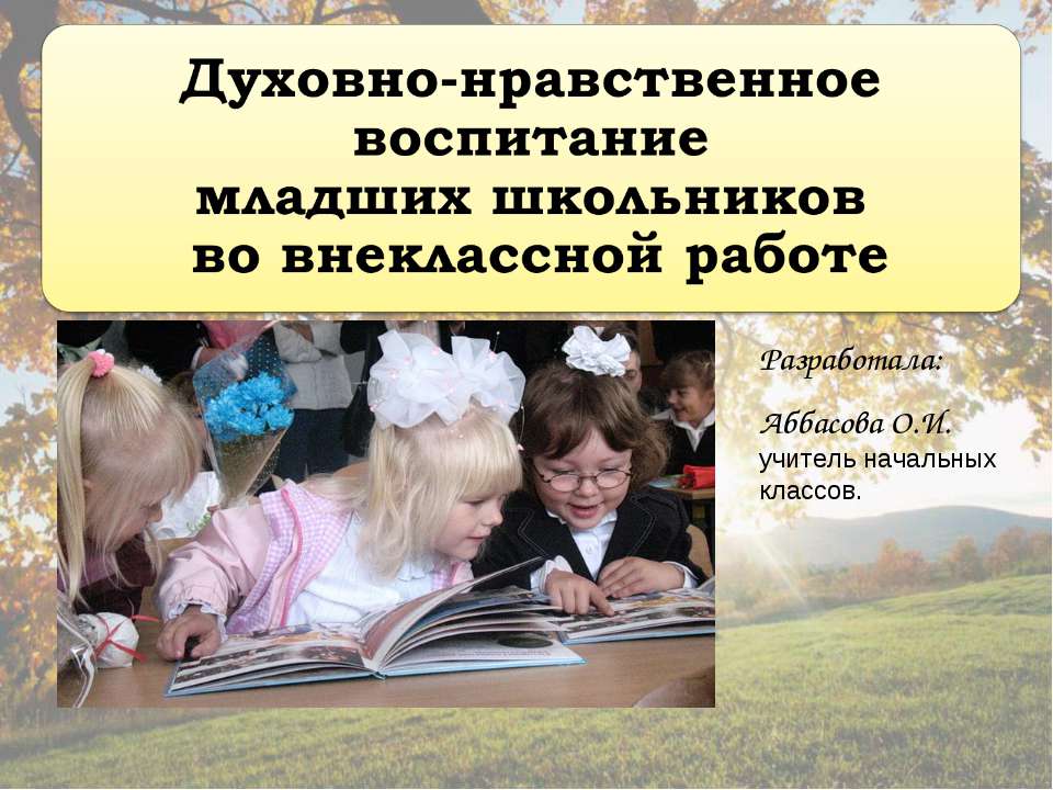 Духовно-нравственное воспитание младших школьников во внеклассной работе - Скачать Читать Лучшую Школьную Библиотеку Учебников (100% Бесплатно!)