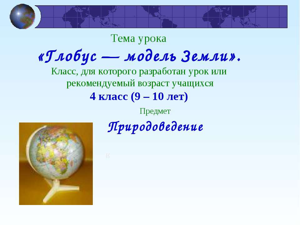 Глобус — модель Земли - Скачать Читать Лучшую Школьную Библиотеку Учебников (100% Бесплатно!)