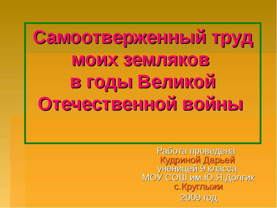 Самоотверженный труд моих земляков в годы Великой Отечественной войны - Скачать Читать Лучшую Школьную Библиотеку Учебников (100% Бесплатно!)