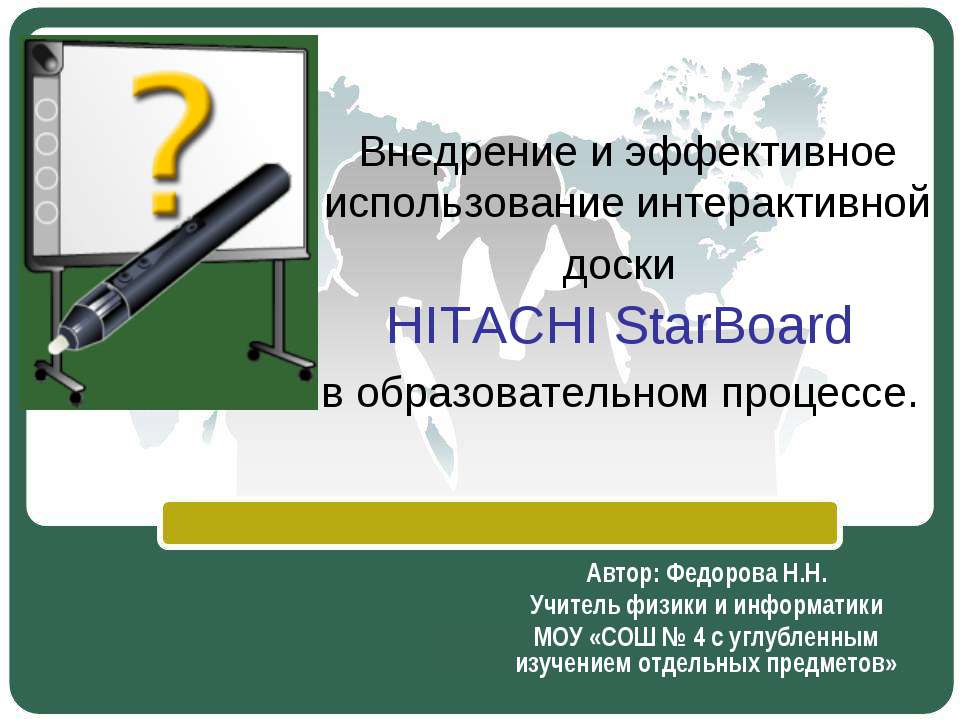 Внедрение и эффективное использование интерактивной доски HITACHI StarBoard в образовательном процессе - Скачать Читать Лучшую Школьную Библиотеку Учебников (100% Бесплатно!)