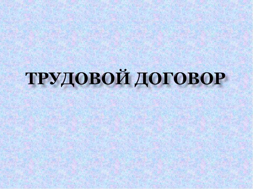 Трудовой договор - Скачать Читать Лучшую Школьную Библиотеку Учебников