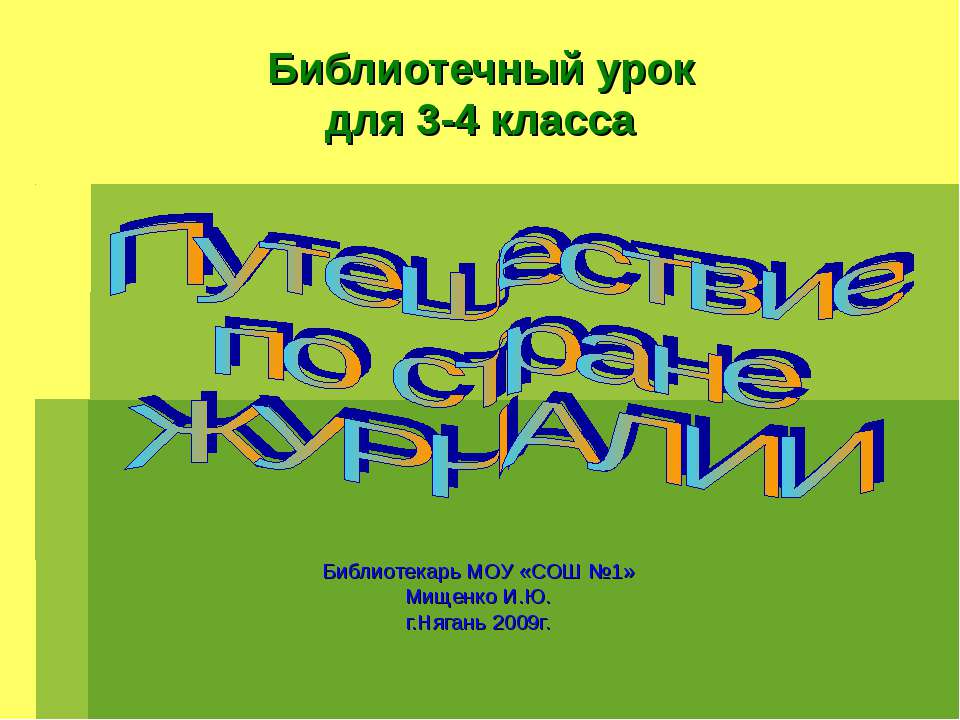 Путешествие по стране Журнали - Скачать Читать Лучшую Школьную Библиотеку Учебников (100% Бесплатно!)