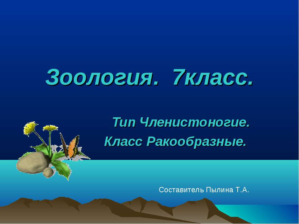 Тип Членистоногие. Класс Ракообразные (7 класс) - Скачать Читать Лучшую Школьную Библиотеку Учебников (100% Бесплатно!)