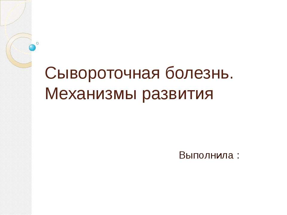 Сывороточная болезнь. Механизмы развития - Скачать Читать Лучшую Школьную Библиотеку Учебников