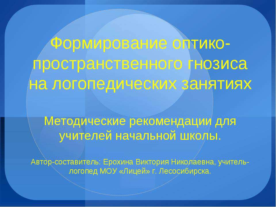 Формирование оптико - пространственного гнозиса на логопедических занятиях - Скачать Читать Лучшую Школьную Библиотеку Учебников (100% Бесплатно!)