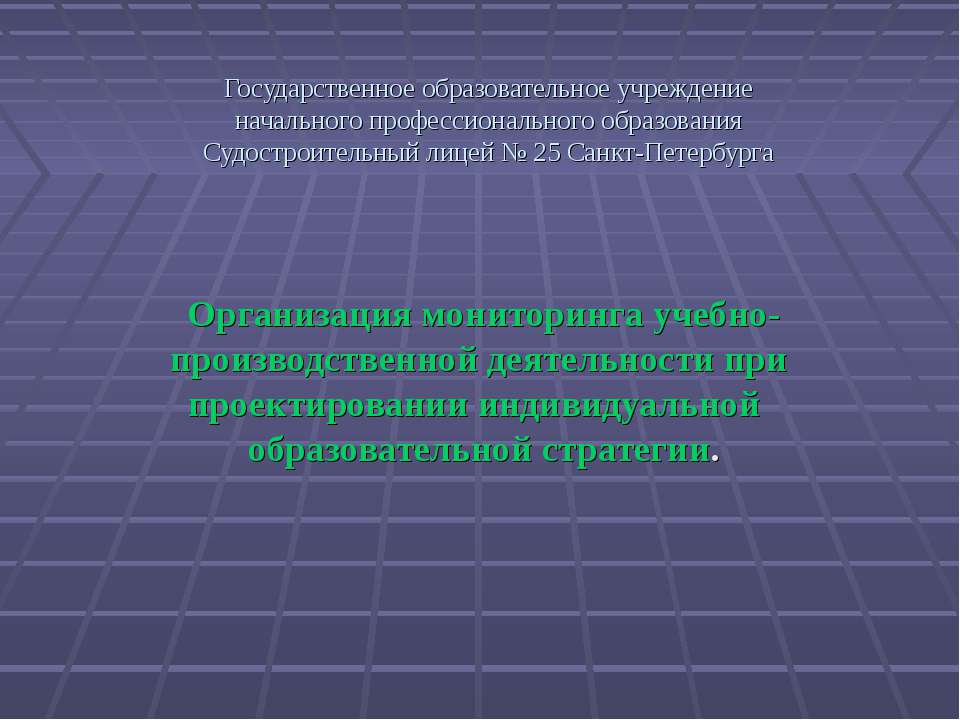 Организация мониторинга учебно-производственной деятельности при проектировании индивидуальной образовательной стратегии - Скачать Читать Лучшую Школьную Библиотеку Учебников (100% Бесплатно!)