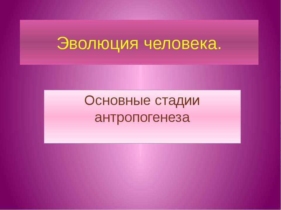 Эволюция человека. Основные стадии антропогенеза - Скачать Читать Лучшую Школьную Библиотеку Учебников (100% Бесплатно!)