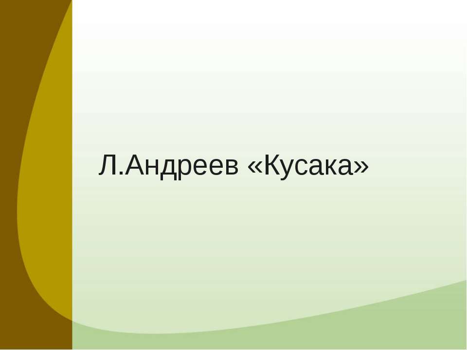 Л.Андреев «Кусака» - Скачать Читать Лучшую Школьную Библиотеку Учебников (100% Бесплатно!)