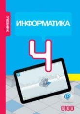 Информатика. 4 класс - Махмудзаде Р. и др. - Скачать Читать Лучшую Школьную Библиотеку Учебников (100% Бесплатно!)