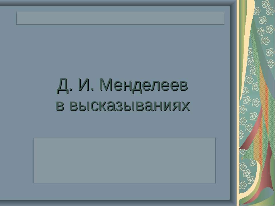 Д. И. Менделеев в высказываниях - Скачать Читать Лучшую Школьную Библиотеку Учебников