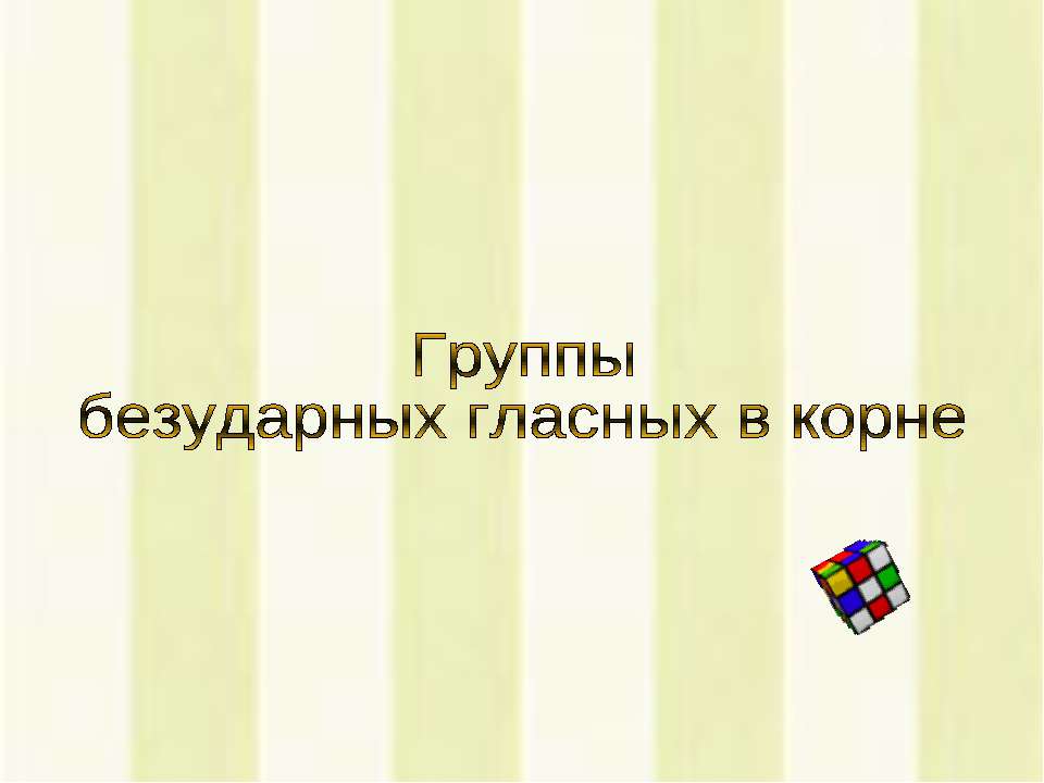 Группы безударных гласных в корне - Скачать Читать Лучшую Школьную Библиотеку Учебников (100% Бесплатно!)