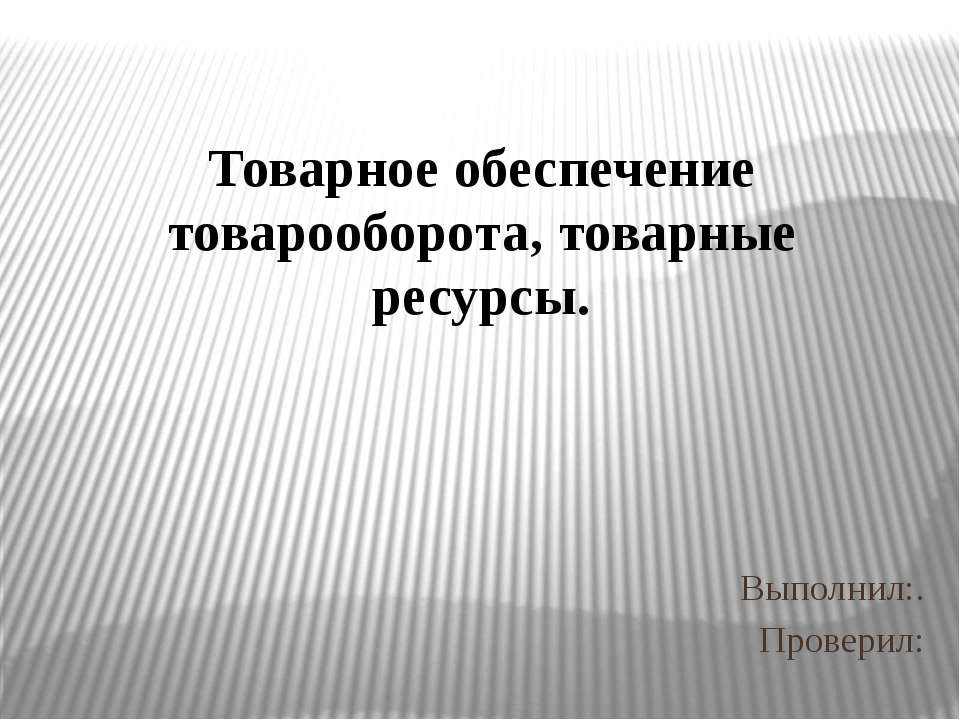 Товарное обеспечение товарооборота, товарные ресурсы - Скачать Читать Лучшую Школьную Библиотеку Учебников (100% Бесплатно!)