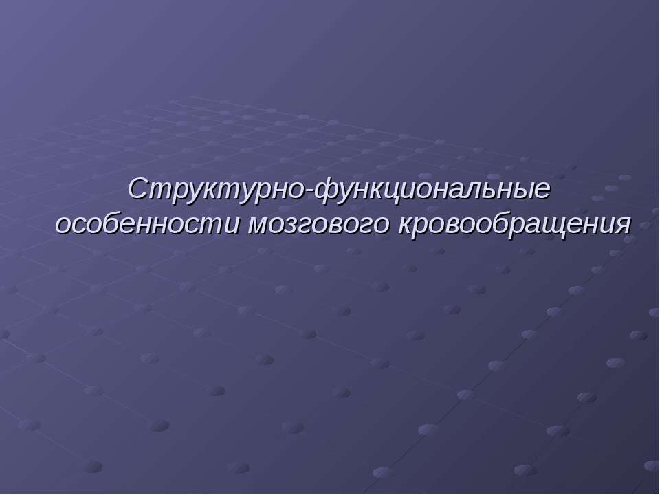 Структурно-функциональные особенности мозгового кровообращения - Скачать Читать Лучшую Школьную Библиотеку Учебников (100% Бесплатно!)