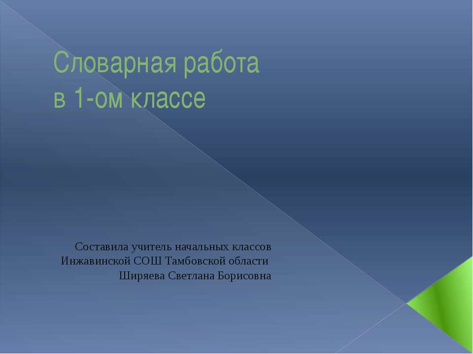 Словарная работа в 1-ом классе - Скачать Читать Лучшую Школьную Библиотеку Учебников (100% Бесплатно!)