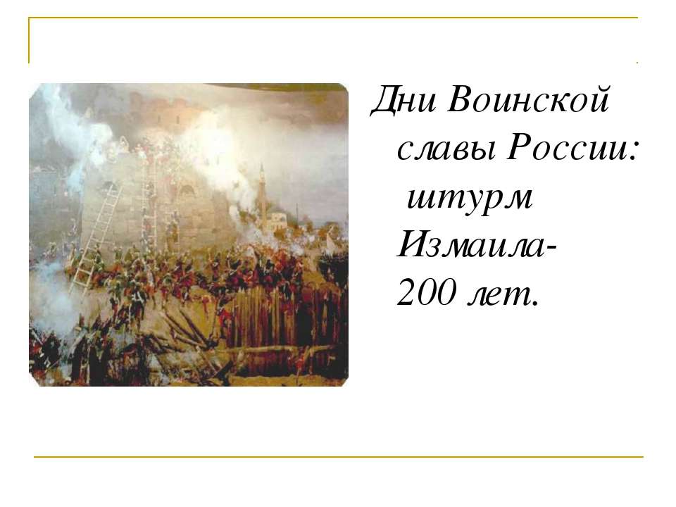 Дни Воинской славы России: штурм Измаила-200 лет - Скачать Читать Лучшую Школьную Библиотеку Учебников (100% Бесплатно!)