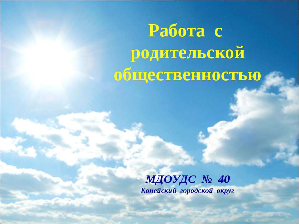 Работа с родительской общественностью в МДОУДС № 40 - Скачать Читать Лучшую Школьную Библиотеку Учебников (100% Бесплатно!)