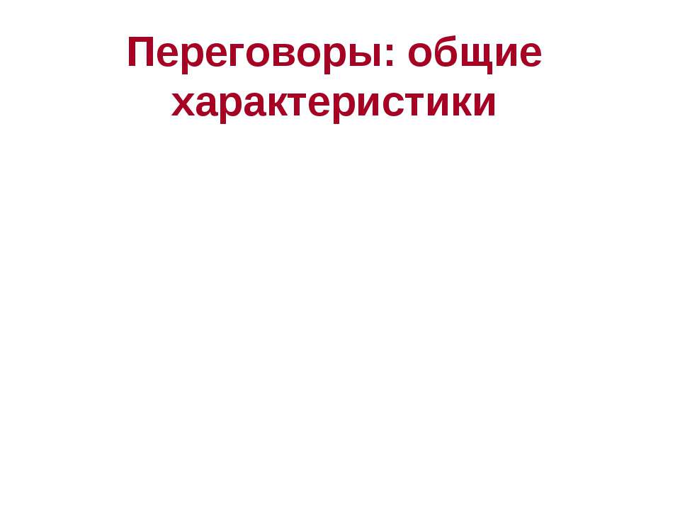 Переговоры: общие характеристики - Скачать Читать Лучшую Школьную Библиотеку Учебников (100% Бесплатно!)