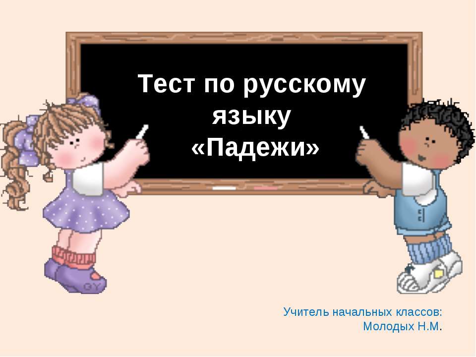 Падежи - Скачать Читать Лучшую Школьную Библиотеку Учебников