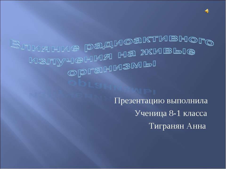 Влияние радиоактивного излучения на живые организмы - Скачать Читать Лучшую Школьную Библиотеку Учебников