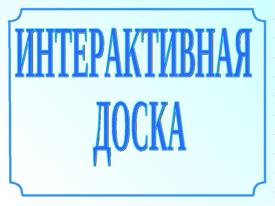 Иитерактивная доска - Скачать Читать Лучшую Школьную Библиотеку Учебников (100% Бесплатно!)