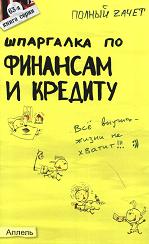 Шпаргалка по финансам и кредиту - Ермасова Н.Б., Замедлина С.Г., Новикова Н.А. - Скачать Читать Лучшую Школьную Библиотеку Учебников