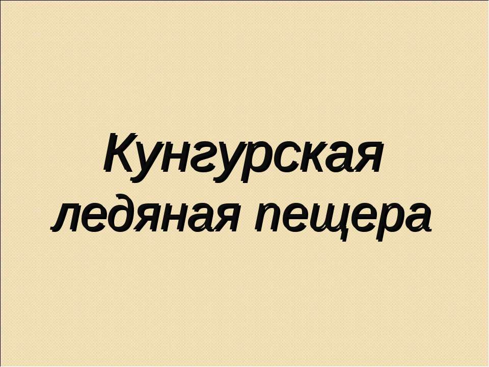 Кунгурская ледяная пещера - Скачать Читать Лучшую Школьную Библиотеку Учебников