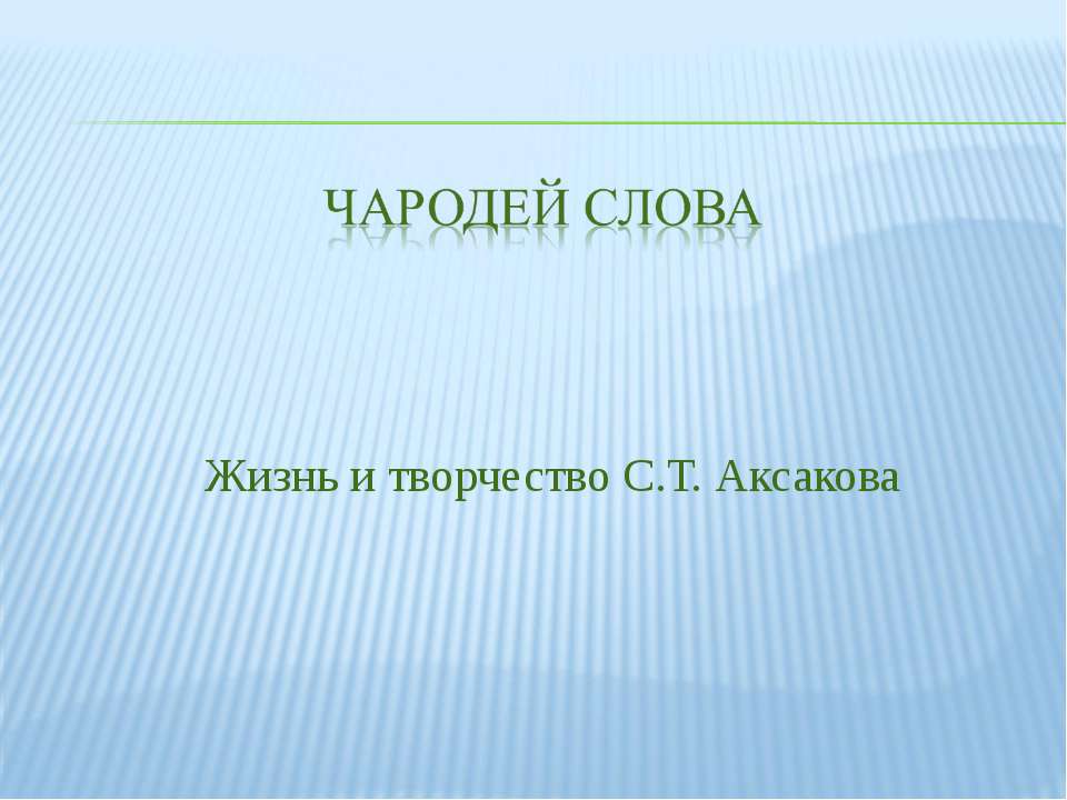 Чародей слова. Жизнь и творчество С.Т. Аксакова - Скачать Читать Лучшую Школьную Библиотеку Учебников