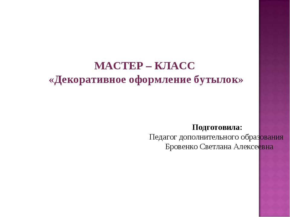 Декоративное оформление бутылок - Скачать Читать Лучшую Школьную Библиотеку Учебников (100% Бесплатно!)