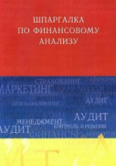 Шпаргалка по финансовому анализу - Миллер Н.Н. - Скачать Читать Лучшую Школьную Библиотеку Учебников