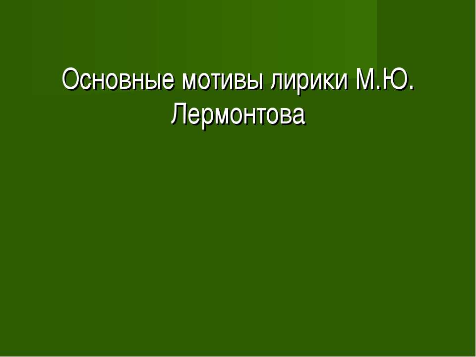 Основные мотивы лирики М.Ю. Лермонтова - Скачать Читать Лучшую Школьную Библиотеку Учебников