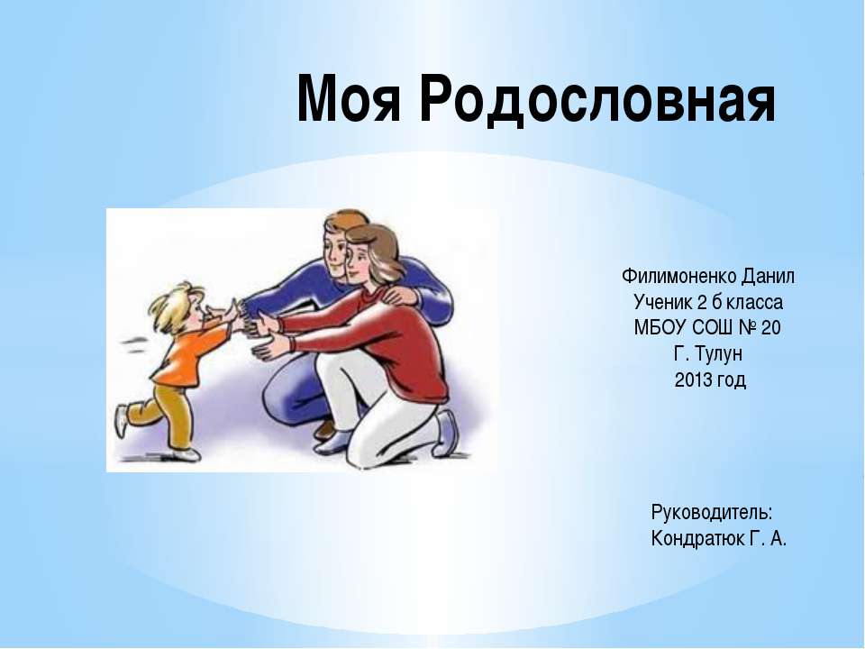 Моя родословная 2 класс - Скачать Читать Лучшую Школьную Библиотеку Учебников (100% Бесплатно!)