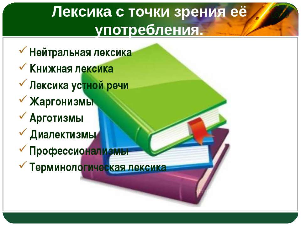 Лексика с точки зрения её употребления - Скачать Читать Лучшую Школьную Библиотеку Учебников (100% Бесплатно!)