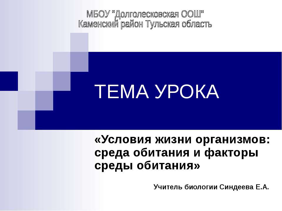 Условия жизни организмов: среда обитания и факторы среды обитания - Скачать Читать Лучшую Школьную Библиотеку Учебников (100% Бесплатно!)