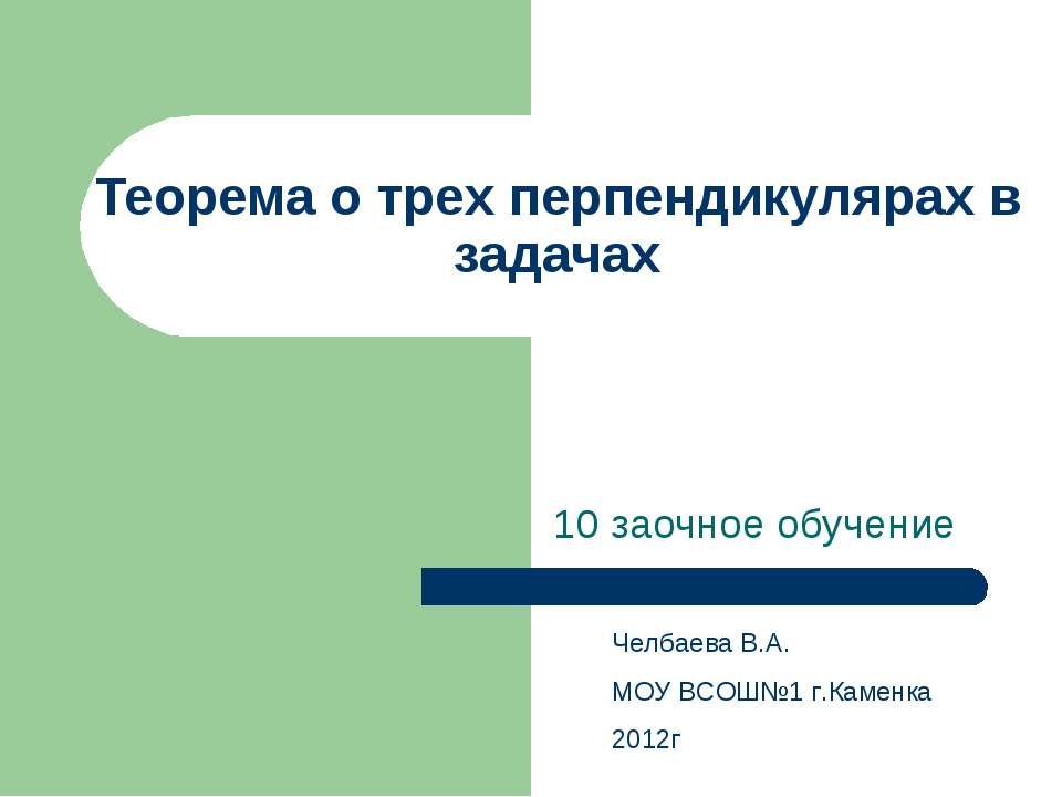 Теорема о трех перпендикулярах в задачах - Скачать Читать Лучшую Школьную Библиотеку Учебников (100% Бесплатно!)