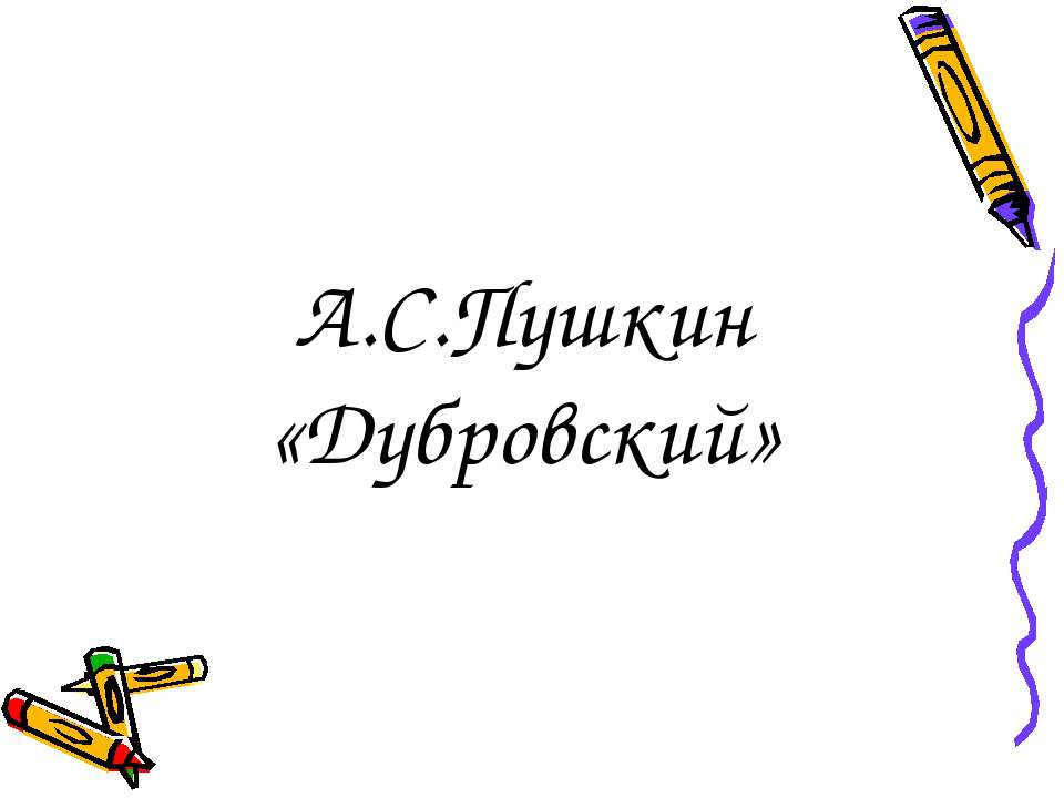 А.С.Пушкин «Дубровский» - Скачать Читать Лучшую Школьную Библиотеку Учебников