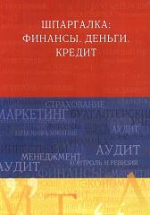 Шпаргалка: Финансы. Деньги. Кредит - Вигман С.П. - Скачать Читать Лучшую Школьную Библиотеку Учебников (100% Бесплатно!)