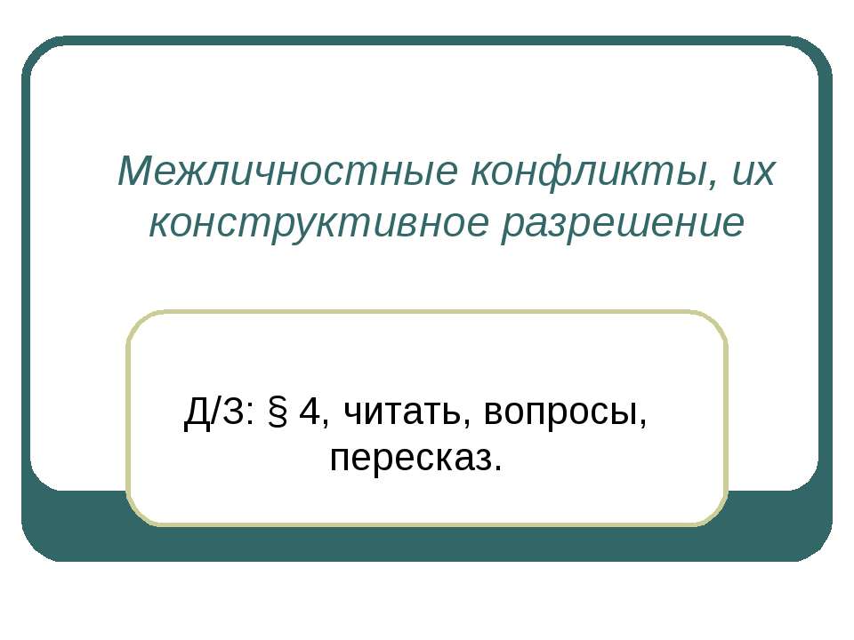 Межличностные конфликты, их конструктивное разрешение - Скачать Читать Лучшую Школьную Библиотеку Учебников (100% Бесплатно!)