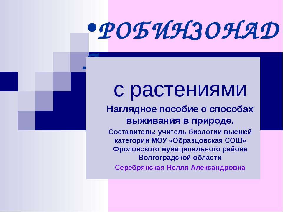 Робинзонада с растениями - Скачать Читать Лучшую Школьную Библиотеку Учебников (100% Бесплатно!)