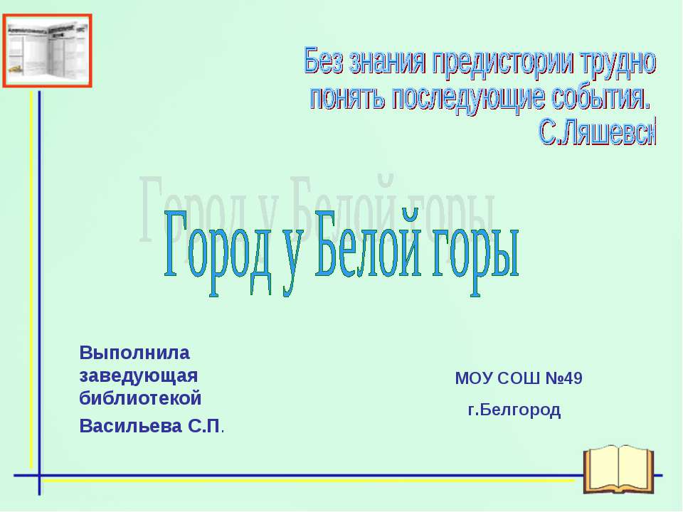 Город у Белой горы - Скачать Читать Лучшую Школьную Библиотеку Учебников (100% Бесплатно!)